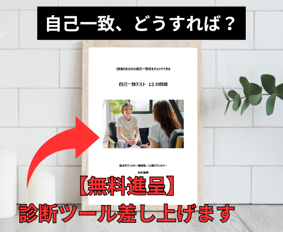 【無料進呈】自己一致診断ツール