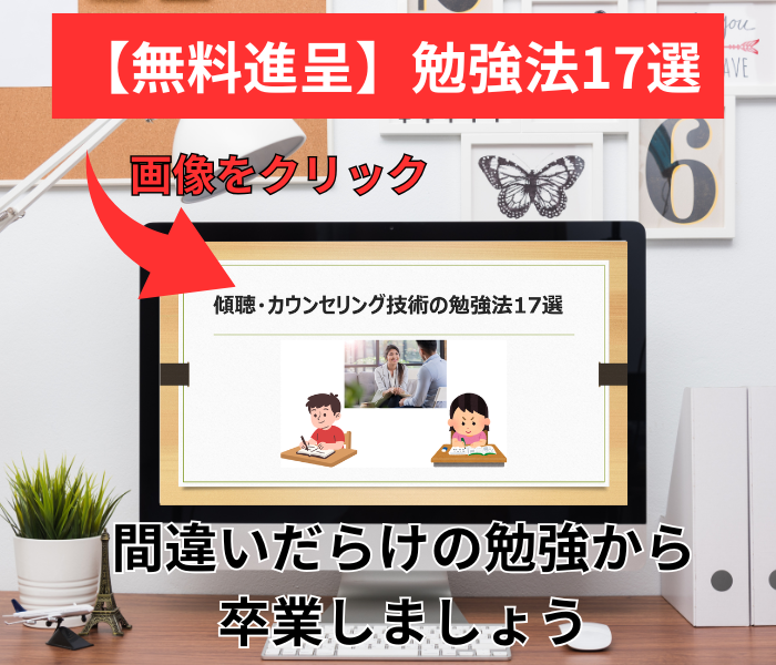 傾聴・カウンセリングの勉強法17選を無料進呈